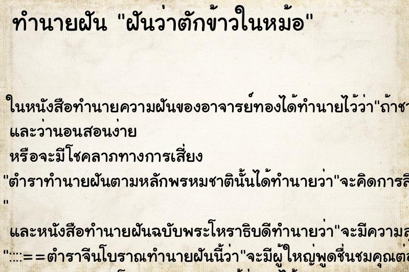 ทำนายฝันฝันว่าตักข้าวในหม้อ ทำนายฝันทำนายฝันฝันว่าตักข้าวในหม้อ