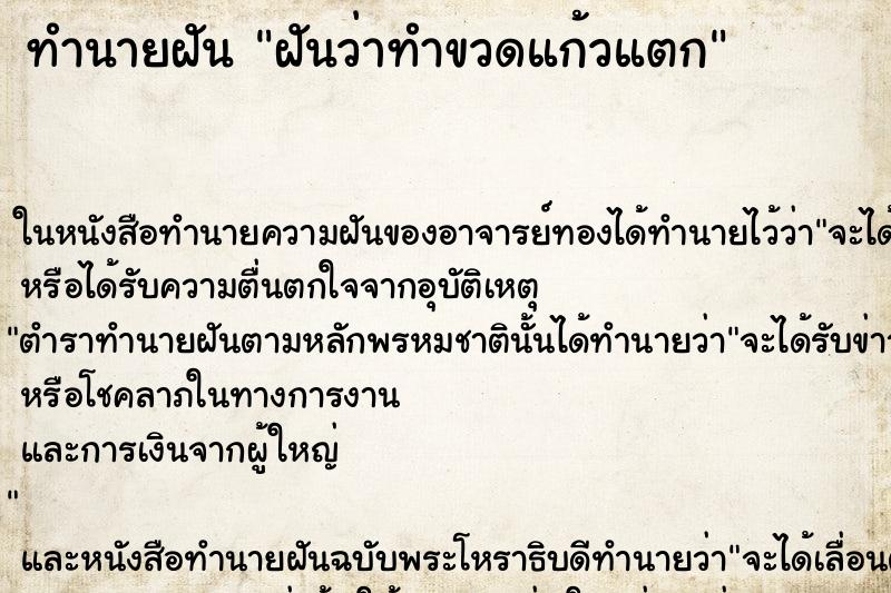 ทำนายฝันทำนายฝันฝันว่าทำขวดแก้วแตก