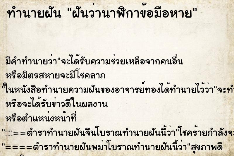ทำนายฝัน ฝันว่านาฬิกาข้อมือหาย ทำนายฝัน ฝันว่านาฬิกาข้อมือหาย