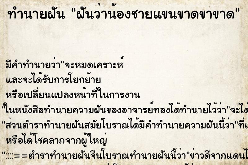 ทำนายฝัน ฝันว่าน้องชายแขนขาดขาขาด ทำนายฝัน ฝันว่าน้องชายแขนขาดขาขาด