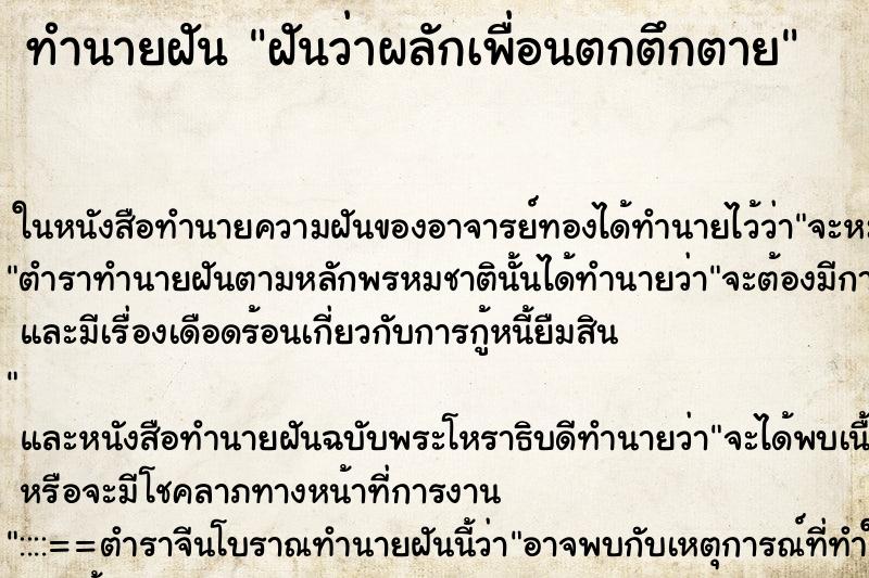 ทำนายฝันฝันว่าผลักเพื่อนตกตึกตาย ทำนายฝันทำนายฝันฝันว่าผลักเพื่อนตกตึกตาย