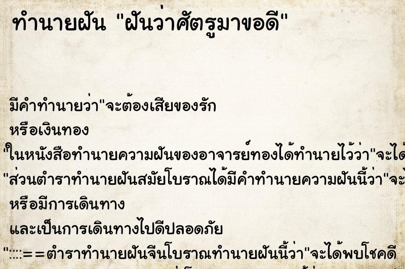 ทำนายฝัน ฝันว่าศัตรูมาขอดี ทำนายฝัน ฝันว่าศัตรูมาขอดี