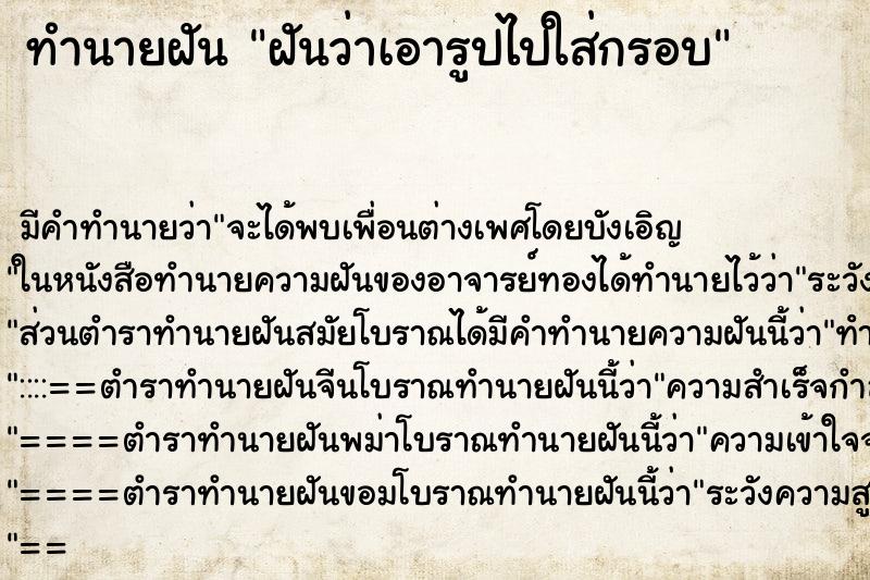 ทำนายฝันทำนายฝันฝันว่าเอารูปไปใส่กรอบ