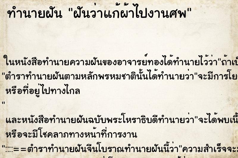 ทำนายฝันฝันว่าแก้ผ้าไปงานศพ ทำนายฝันทำนายฝันฝันว่าแก้ผ้าไปงานศพ