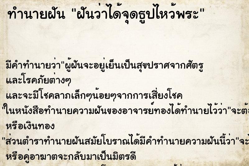 ทำนายฝัน ฝันว่าได้จุดธูปไหว้พระ ตำราโบราณ แม่นที่สุดในโลก