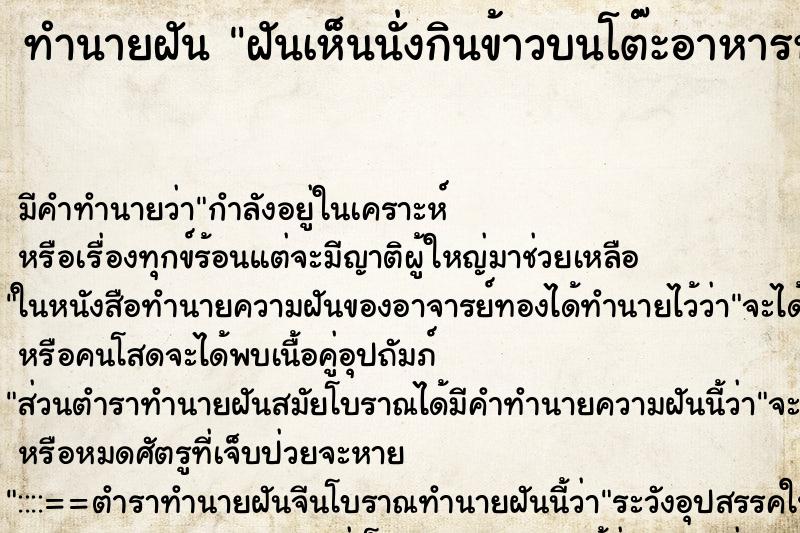 ทำนายฝันทำนายฝันฝันเห็นนั่งกินข้าวบนโต๊ะอาหารหลายคน