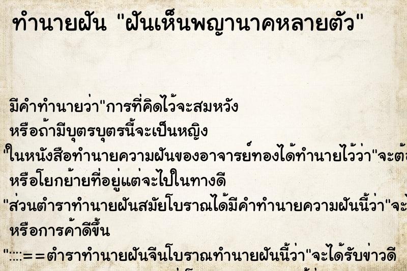 ทำนายฝัน ฝันเห็นพญานาคหลายตัว ตำราโบราณ แม่นที่สุดในโลก