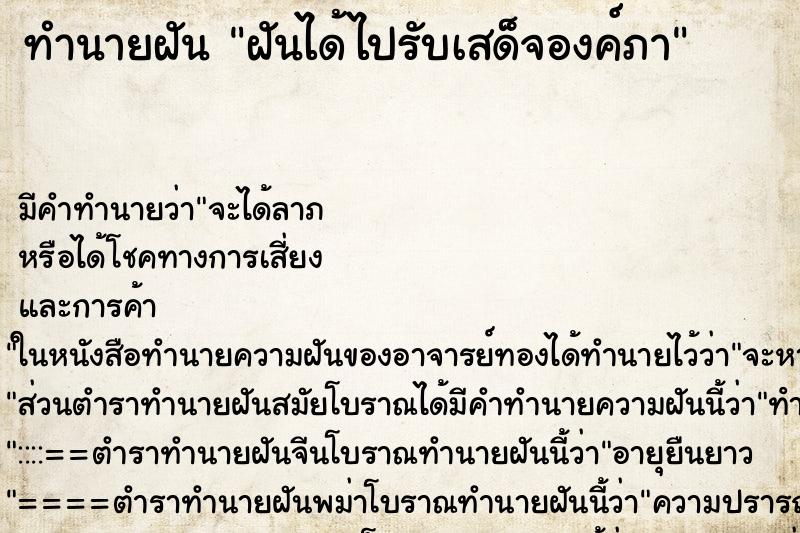 ทำนายฝันทำนายฝันฝันได้ไปรับเสด็จองค์ภา