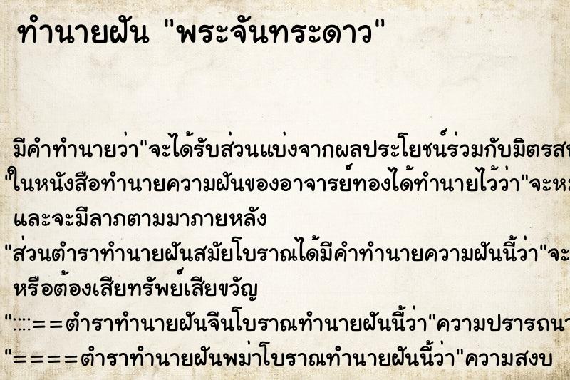 ทำนายฝันพระจันทระดาว ทำนายฝันทำนายฝันพระจันทระดาว