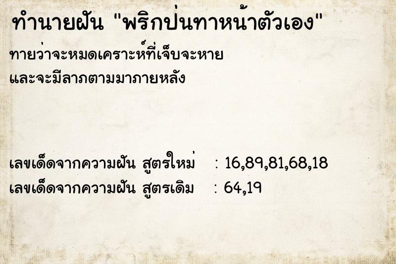 ทำนายฝันพริกป่นทาหน้าตัวเอง ทำนายฝันทำนายฝันพริกป่นทาหน้าตัวเอง