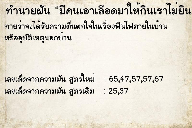 ทำนายฝันทำนายฝันมีคนเอาเลือดมาให้กินเราไม่ยินยอม