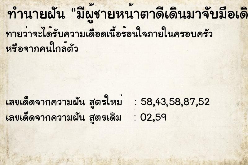 ทำนายฝันทำนายฝันมีผู้ชายหน้าตาดีเดินมาจับมือเดิน