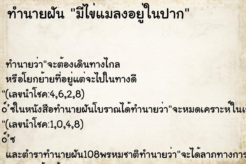 ทำนายฝัน มีไข่แมลงอยู่ในปาก ทำนายฝัน มีไข่แมลงอยู่ในปาก