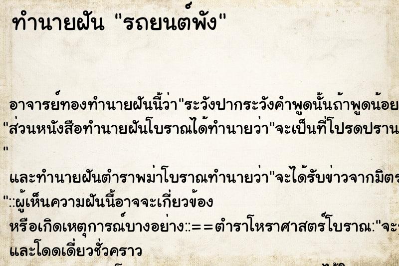 ทำนายฝัน รถยนต์พัง ตำราโบราณ แม่นที่สุดในโลก