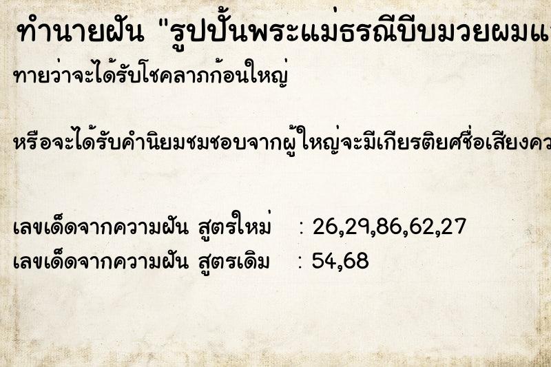 ทำนายฝันทำนายฝันรูปปั้นพระแม่ธรณีบีบมวยผมและพระแม่คงคา