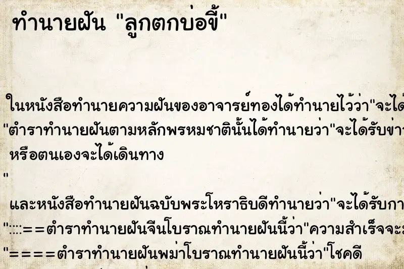 ทำนายฝัน ลูกตกบ่อขี้ ทำนายฝัน ลูกตกบ่อขี้