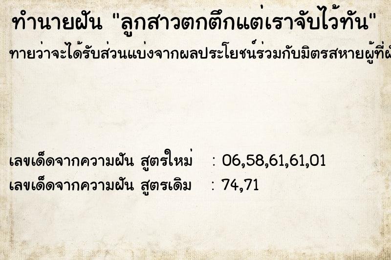 ทำนายฝันทำนายฝันลูกสาวตกตึกแต่เราจับไว้ทัน