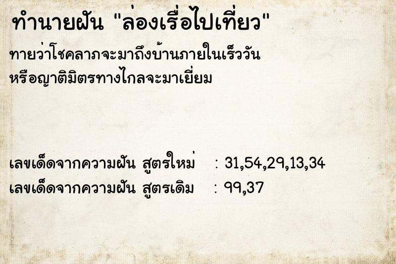 ทำนายฝัน ล่องเรื่อไปเที่ยว ทำนายฝัน ล่องเรื่อไปเที่ยว