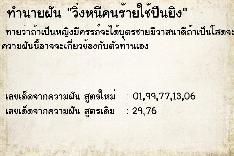 ทำนายฝันทำนายฝันวิ่งหนีคนร้ายใช้ปืนยิง