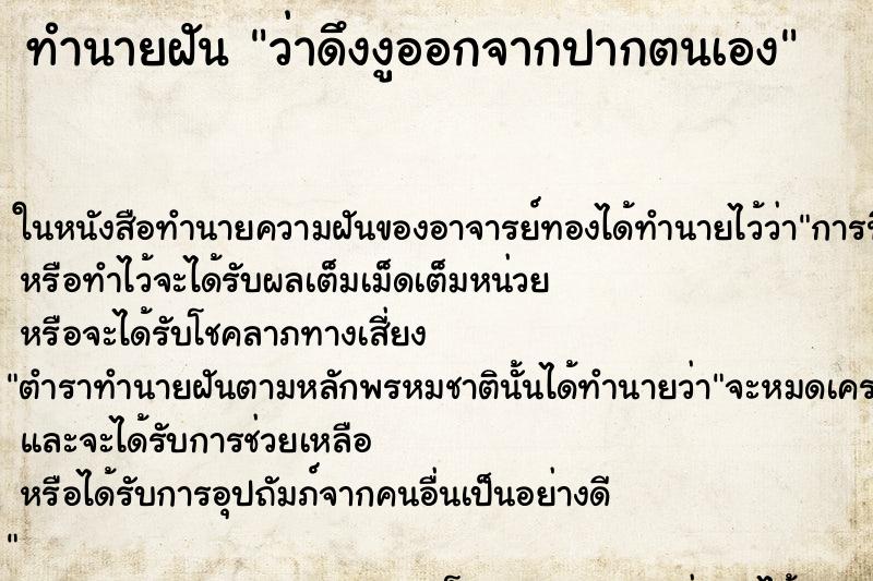 ทำนายฝัน ว่าดึงงูออกจากปากตนเอง ทำนายฝัน ว่าดึงงูออกจากปากตนเอง