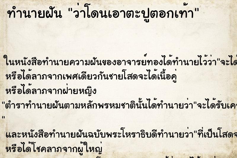 ทำนายฝันว่าโดนเอาตะปูตอกเท้า ทำนายฝันทำนายฝันว่าโดนเอาตะปูตอกเท้า
