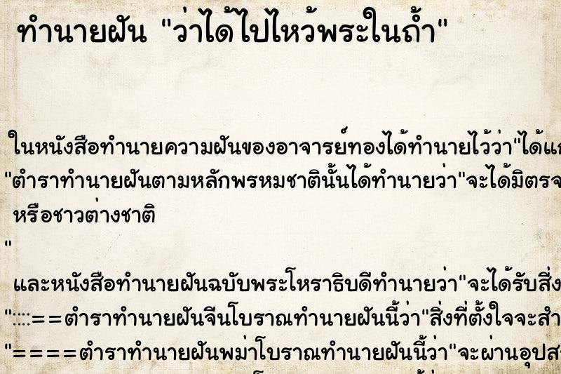 ทำนายฝันทำนายฝันว่าได้ไปไหว้พระในถ้ำ