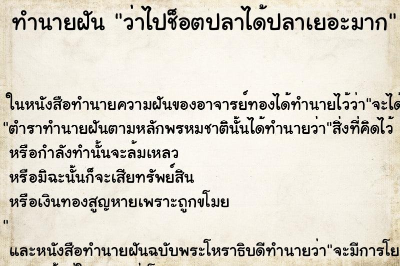 ทำนายฝัน ว่าไปช็อตปลาได้ปลาเยอะมาก