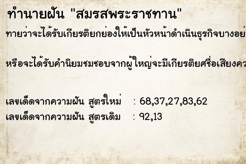ทำนายฝันสมรสพระราชทาน ทำนายฝันทำนายฝันสมรสพระราชทาน