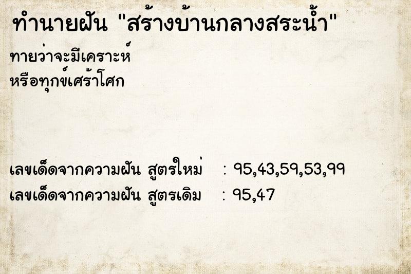 ทำนายฝันทำนายฝันสร้างบ้านกลางสระน้ำ