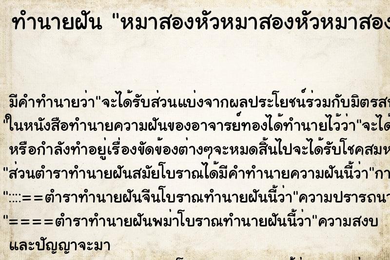 ทำนายฝันหมาสองหัวหมาสองหัวหมาสองหัว ทำนายฝันทำนายฝันหมาสองหัวหมาสองหัวหมาสองหัว