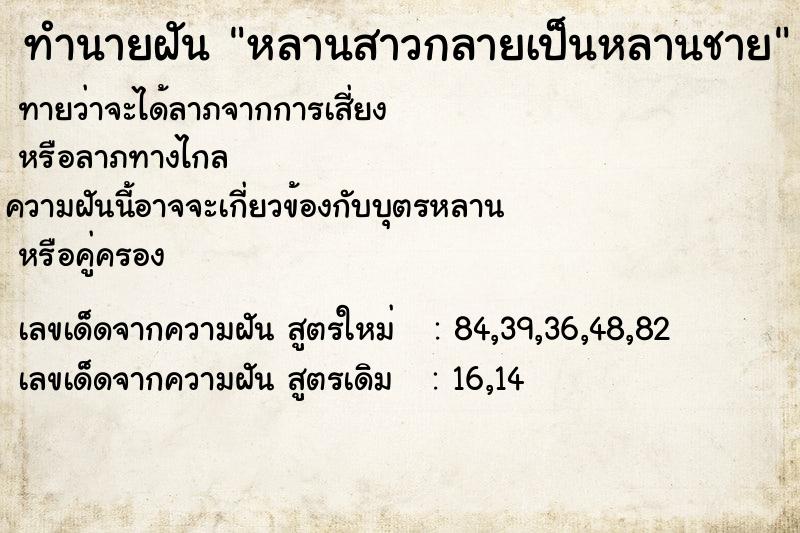 ทำนายฝันทำนายฝันหลานสาวกลายเป็นหลานชาย