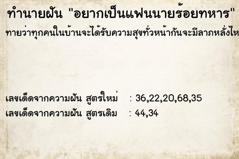ทำนายฝันอยากเป็นแฟนนายร้อยทหาร ทำนายฝันทำนายฝันอยากเป็นแฟนนายร้อยทหาร