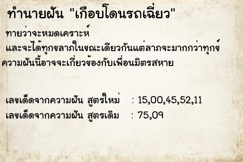 ทำนายฝันเกือบโดนรถเฉี่ยว ทำนายฝันทำนายฝันเกือบโดนรถเฉี่ยว