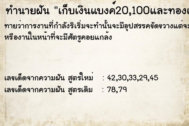 ทำนายฝันเก็บเงินแบงค์20,100และทองà ทำนายฝันทำนายฝันเก็บเงินแบงค์20,100และทองà