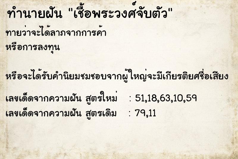 ทำนายฝัน เชื้อพระวงศ์จับตัว ทำนายฝัน เชื้อพระวงศ์จับตัว