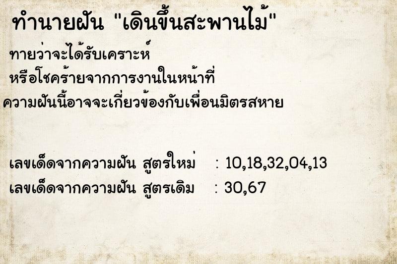 ทำนายฝัน เดินขึ้นสะพานไม้