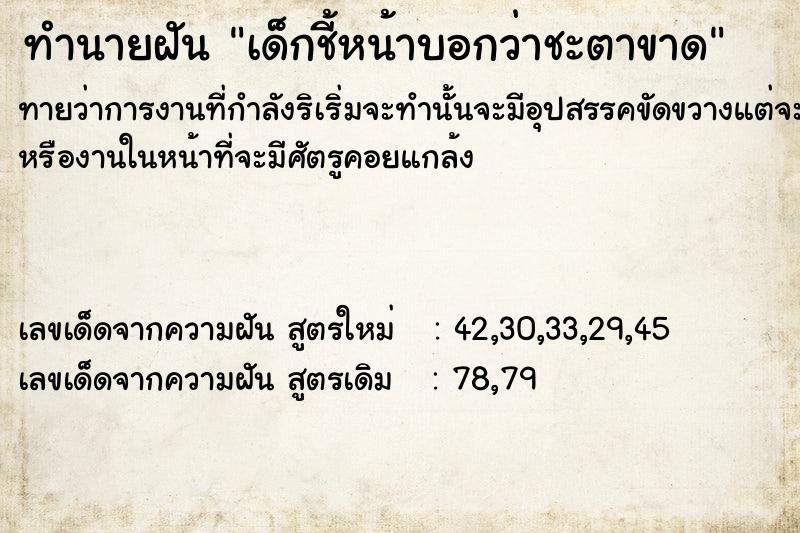 ทำนายฝันทำนายฝันเด็กชี้หน้าบอกว่าชะตาขาด