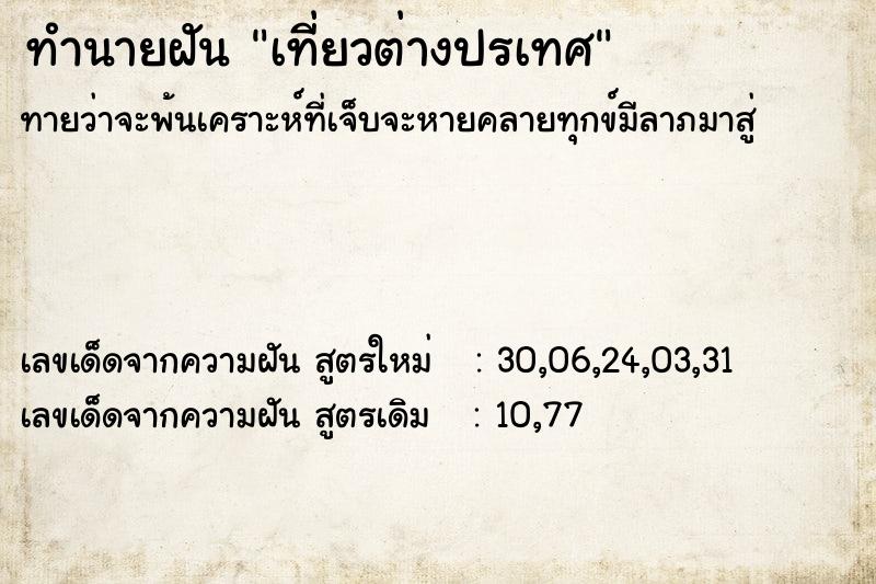ทำนายฝันทำนายฝันเที่ยวต่างปรเทศ