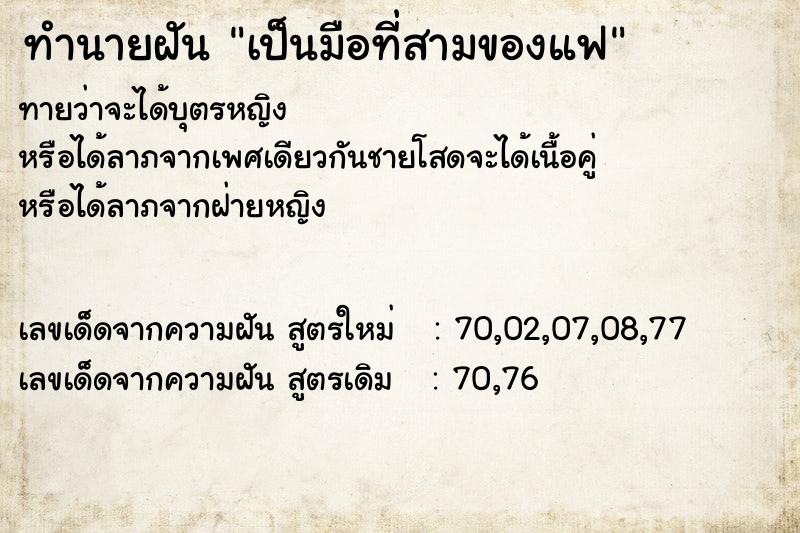 ทำนายฝัน เป็นมือที่สามของแฟ ทำนายฝัน เป็นมือที่สามของแฟ