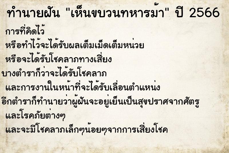ทำนายฝันทำนายฝันเห็นขบวนทหารม้า