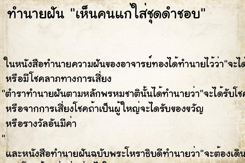 ทำนายฝัน เห็นคนแก่ใส่ชุดดำชอบ