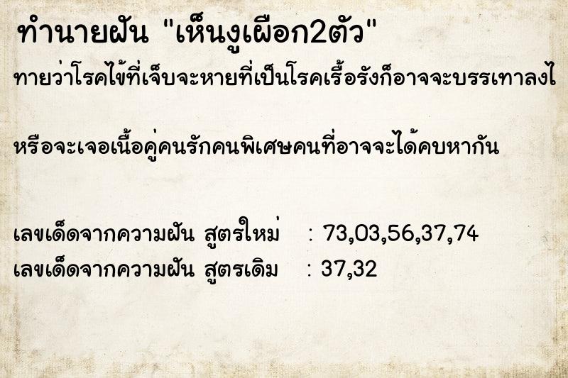 ทำนายฝันทำนายฝันเห็นงูเผือก2ตัว