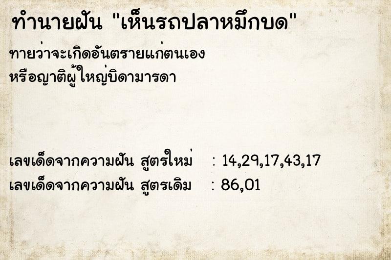 ทำนายฝันเห็นรถปลาหมึกบด ทำนายฝันทำนายฝันเห็นรถปลาหมึกบด