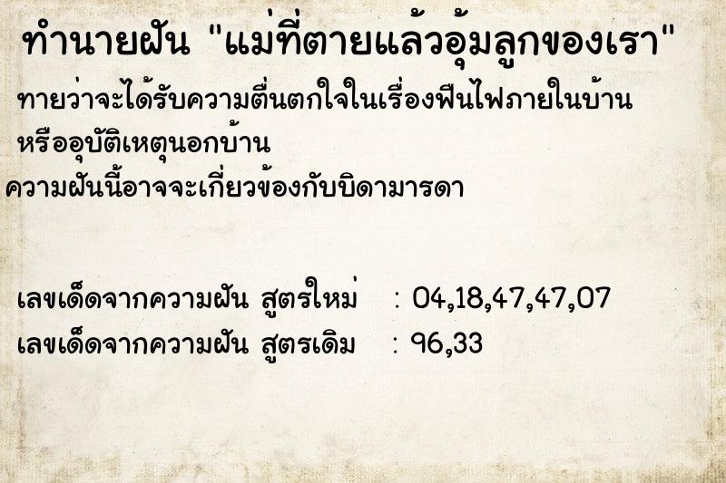 ทำนายฝันทำนายฝันแม่ที่ตายแล้วอุ้มลูกของเรา