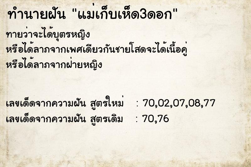 ทำนายฝันทำนายฝันแม่เก็บเห็ด3ดอก