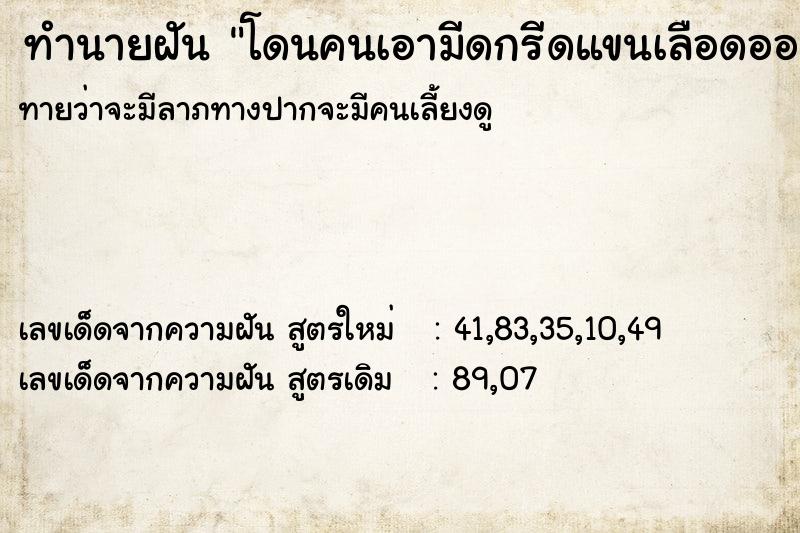 ทำนายฝันโดนคนเอามีดกรีดแขนเลือดออกวัน ทำนายฝันทำนายฝันโดนคนเอามีดกรีดแขนเลือดออกวัน