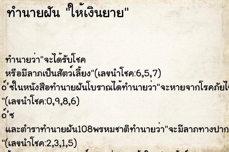 ทำนายฝันทำนายฝันให้เงินยาย