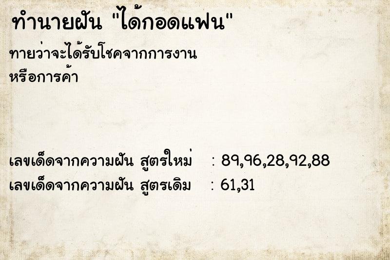 ทำนายฝัน ได้กอดแฟน ทำนายฝัน ได้กอดแฟน
