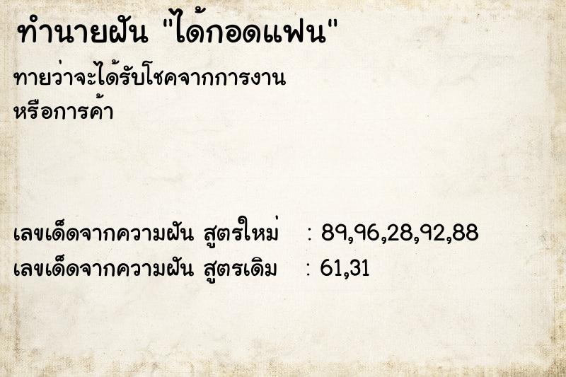 ทำนายฝัน ได้กอดแฟน ตำราโบราณ แม่นที่สุดในโลก