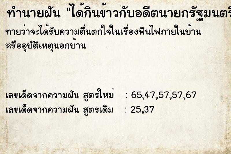 ทำนายฝันทำนายฝันได้กินข้าวกับอดีตนายกรัฐมนตรี